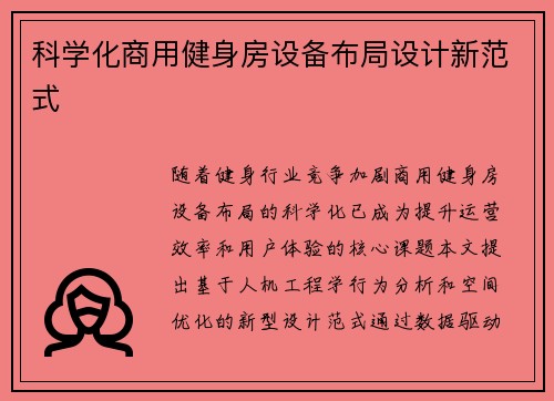 科学化商用健身房设备布局设计新范式