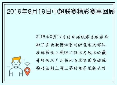 2019年8月19日中超联赛精彩赛事回顾