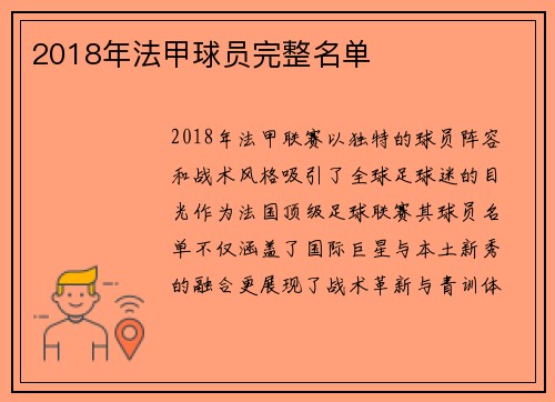2018年法甲球员完整名单