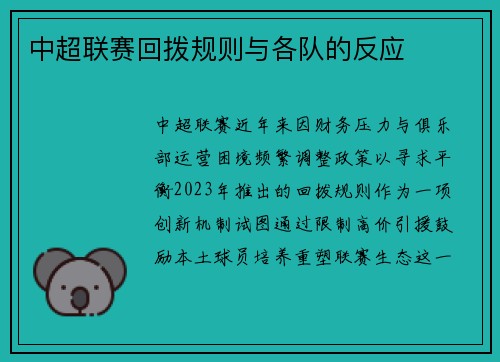 中超联赛回拨规则与各队的反应
