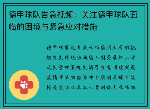 德甲球队告急视频：关注德甲球队面临的困境与紧急应对措施