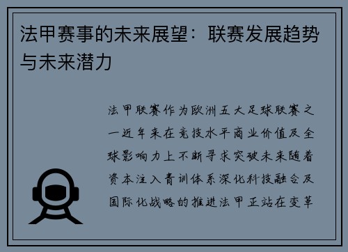 法甲赛事的未来展望：联赛发展趋势与未来潜力