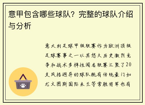 意甲包含哪些球队？完整的球队介绍与分析