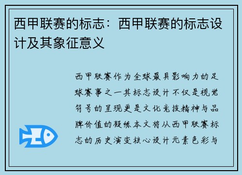 西甲联赛的标志：西甲联赛的标志设计及其象征意义