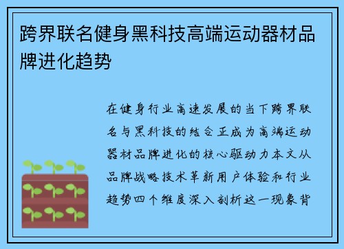 跨界联名健身黑科技高端运动器材品牌进化趋势