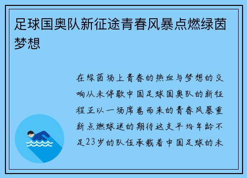足球国奥队新征途青春风暴点燃绿茵梦想