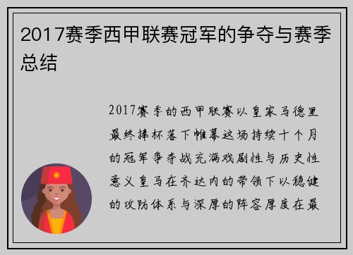 2017赛季西甲联赛冠军的争夺与赛季总结