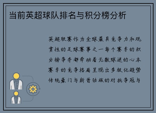 当前英超球队排名与积分榜分析