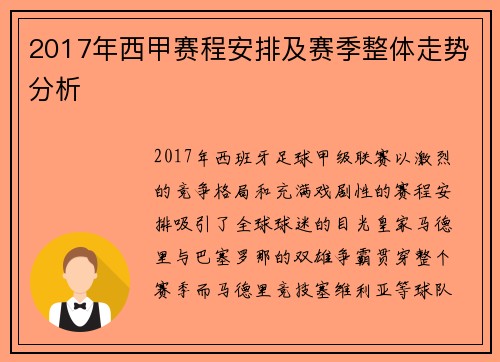2017年西甲赛程安排及赛季整体走势分析