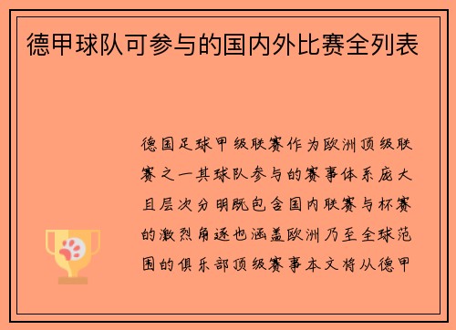 德甲球队可参与的国内外比赛全列表