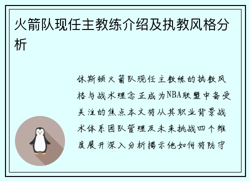 火箭队现任主教练介绍及执教风格分析