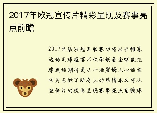 2017年欧冠宣传片精彩呈现及赛事亮点前瞻