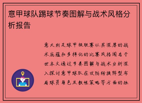 意甲球队踢球节奏图解与战术风格分析报告