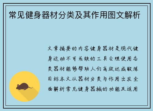 常见健身器材分类及其作用图文解析