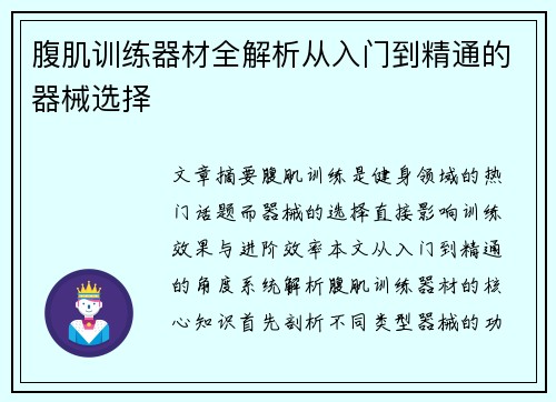 腹肌训练器材全解析从入门到精通的器械选择