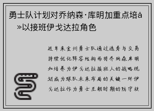 勇士队计划对乔纳森·库明加重点培养以接班伊戈达拉角色