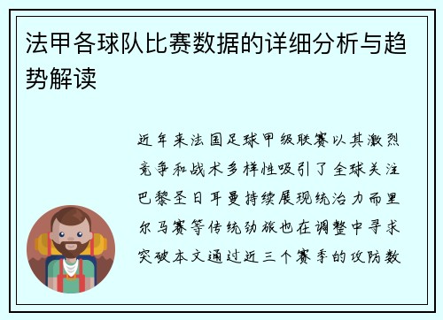 法甲各球队比赛数据的详细分析与趋势解读