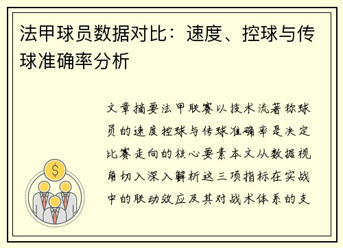 法甲球员数据对比：速度、控球与传球准确率分析