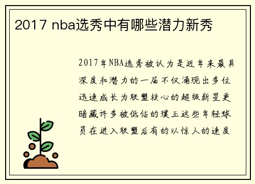 2017 nba选秀中有哪些潜力新秀