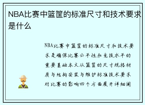 NBA比赛中篮筐的标准尺寸和技术要求是什么