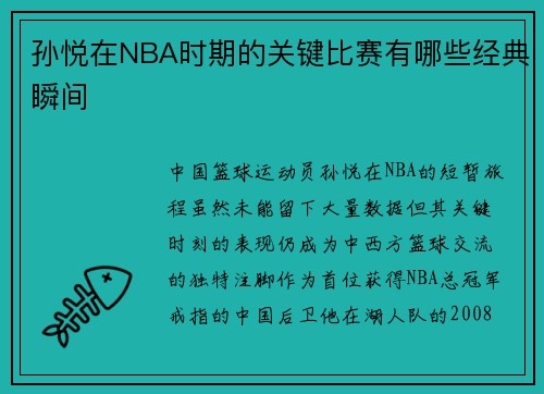 孙悦在NBA时期的关键比赛有哪些经典瞬间