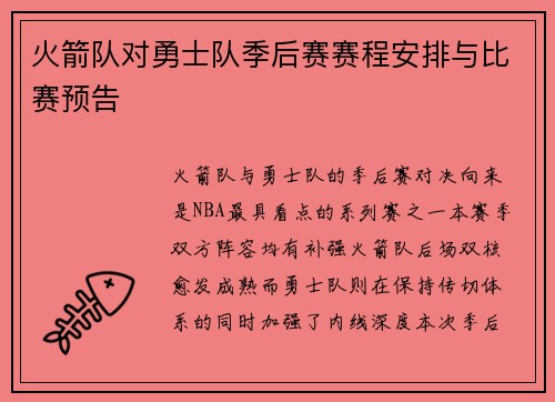 火箭队对勇士队季后赛赛程安排与比赛预告