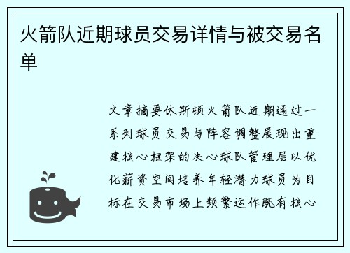 火箭队近期球员交易详情与被交易名单