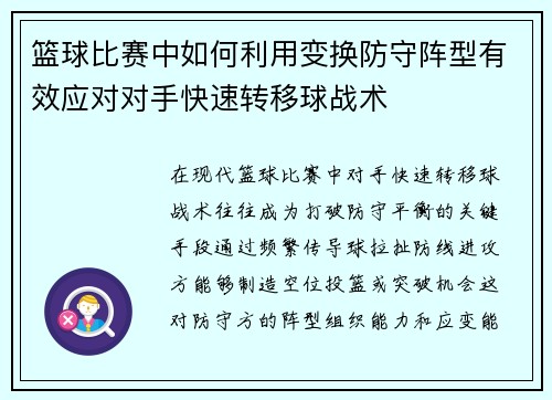 篮球比赛中如何利用变换防守阵型有效应对对手快速转移球战术