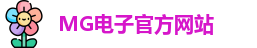 mg电子娱乐